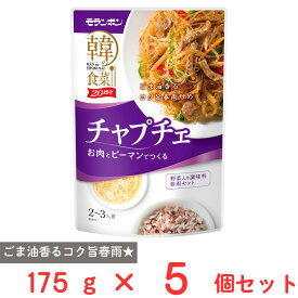 モランボン 韓の食菜 チャプチェ 175g×5個