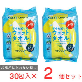 背中も拭ける大判ウェットタオル×2個 ノンフード 日用品 ウェットタオル ウェットティッシュ ウェットシート 防災 ボディ シート からだふきシート 体拭き 身体 拭き 使い捨て 防災グッズ 介護 アウトドア