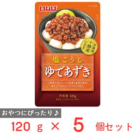 いなば食品 塩こうじ ゆであずき 120g×5個 北海道産 小豆 レトルト 十勝産 あんこ 茹で小豆