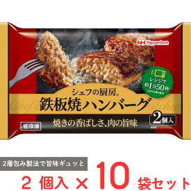 [冷凍] 日本ハム シェフの厨房 鉄板焼ハンバーグ 2個入 150g×10袋
