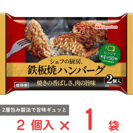 [冷凍] 日本ハム シェフの厨房 鉄板焼ハンバーグ 2個入 150g