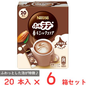 【訳あり20％OFF】 ネスレ日本 ネスカフェ ふわラテ ミルクココア 20本×6箱 【賞味期限2027年02月28日】