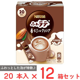 【訳あり20％OFF】 ネスレ日本 ネスカフェ ふわラテ ミルクココア 20本×12箱 【賞味期限2027年02月28日】