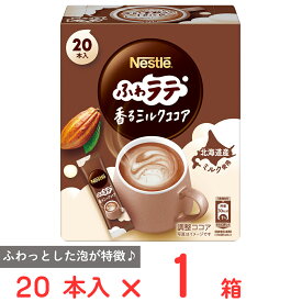訳あり20％OFF ネスレ日本 ネスカフェ ふわラテ ミルクココア 20本【賞味期限2027年02月28日】