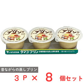 [冷蔵] 茨城乳業 タマゴプリン 70g×3個×8個