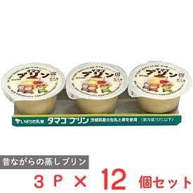[冷蔵] 茨城乳業 タマゴプリン 70g×3個×12個