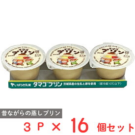 [冷蔵] 茨城乳業 タマゴプリン 70g×3個×16個