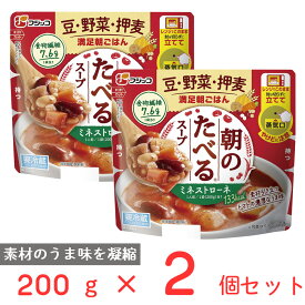 [冷蔵] フジッコ 朝のたべるスープ ミネストローネ 200g×2個 電子レンジ レンチン 健康 スープ レトルト 野菜 具だくさん 食物繊維 簡単 時短 まとめ買い