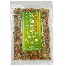 【WEB限定】三幸産業 緑黄色野菜使用 乾燥野菜ミックス [チャック付き] 200g×4袋