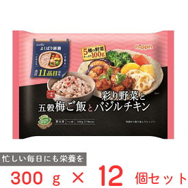 冷凍食品 ニップン よくばり御膳 五穀梅ご飯と彩り野菜とバジルチキン 300g×12個 冷凍惣菜 弁当 ごはん 惣菜 おかず お弁当 おつまみ 軽食 冷凍 冷食 時短 手軽 簡単 美味しい