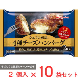 [冷凍] 日本ハム シェフの厨房 4種チーズハンバーグ 2個入 150g×10袋