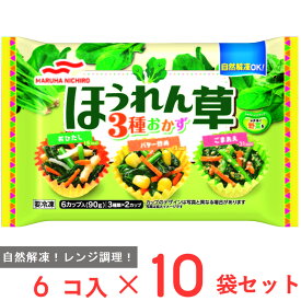 [冷凍] マルハニチロ ほうれん草3種おかず (6カップ入) 90g×10袋