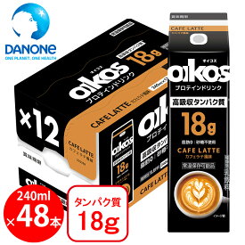 ダノンジャパン オイコス プロテインドリンク 高吸収タンパク質18g カフェラテ風味 240ml×48本