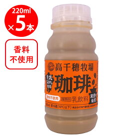 [冷蔵] 南日本酪農 高千穂牧場珈琲 220ml×5本