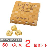 [冷蔵]マリンフード ホテルバター 8g×50個【大容量】×2個