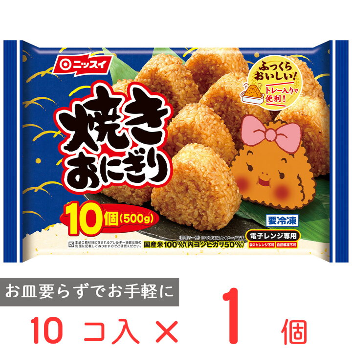 楽天市場 冷凍食品 ニッスイ 焼きおにぎり 10個 500g 焼きおにぎり 10個入り 冷凍食品 冷凍焼きおにぎり 焼おにぎり 簡単 時短 朝食 朝ごはん 昼食 ランチ おやつ 小腹 かつお節 やきおにぎり トレー入り Smile Spoon 楽天市場店