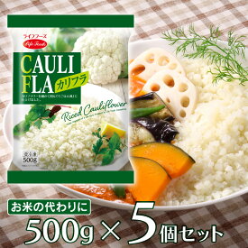 冷凍食品 ライフフーズ カリフラ 500g×5個 | カリフラワーライス カリフラワー 糖質オフ 糖質制限 冷凍野菜 低糖質 ごはん ライス カリフライス 無添加 メキシコ産 減量 ダイエット 冷凍 野菜 2.5kg 冷凍カリフラワー カロリー制限 お手軽 簡単