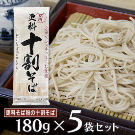 山本食品 信州更科十割そば 180g×5個