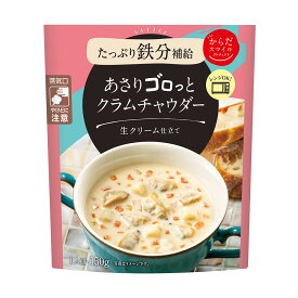 からだスマイルプロジェクト あさりゴロっとクラムチャウダー 150g×5個 スープ 惣菜 洋食 おかず お弁当 軽食 レトルト レンチン 湯煎 時短 手軽 簡単 美味しい