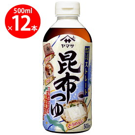 ヤマサ醤油 昆布つゆストレート 500ml×12本