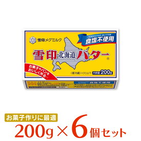 [冷蔵]雪印メグミルク 雪印北海道バター 食塩不使用 200g×6個 バター 朝食 有塩 大容量 まとめ買い 北海道産 ミルク 牛乳 パン トースト 料理 材料 お菓子