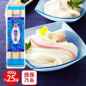 兵庫県手延素麺 手延冷麦 揖保乃糸 400g×25個