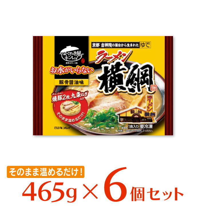 楽天市場 冷凍食品 キンレイ お水がいらないラーメン横綱 465g 6個 ラーメン 冷凍麺 麺 夜食 軽食 冷凍 冷食 時短 手軽 簡単 美味しい Smile Spoon 楽天市場店 楽天市場 冷凍食品 キンレイ お水がいらないラーメン横綱 465g 6個 ラーメン 冷凍麺 麺 夜食 軽食 冷凍 冷食 時短 手軽 簡単 美味しい Smile Spoon 楽天市場店