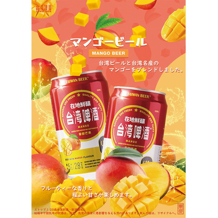 楽天市場】東永商事 台湾マンゴービール（缶） 330ml : Smile Spoon 