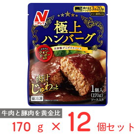 [冷凍食品]ニチレイ 極上ハンバーグ 170g×12袋