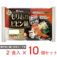 戸田久 もりおかビビン麺 2食 330g×10個