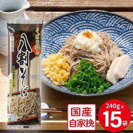 おびなた そばの極み 八割そば 240g×15袋 そば 麺 乾麺 蕎麦 夜食 軽食 年越しそば 年末年始 時短 手軽 簡単 美味しい