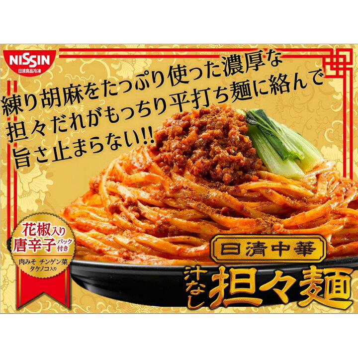 楽天市場 冷凍食品 日清食品冷凍 日清中華 汁なし担々麺 大盛り 360g 7個 第9回フロアワ ラーメン 冷凍麺 麺 夜食 軽食 冷凍 冷食 時短 手軽 簡単 美味しい Smile Spoon 楽天市場店