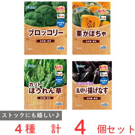 [冷凍食品] DELCY もりもり 大容量 冷凍野菜 4品 詰め合わせ セット