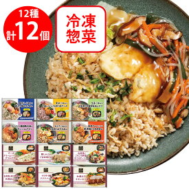[冷凍] 阪急デリカ お弁当プレート・惣菜 セット 12種×各1個 冷凍弁当 おかずのみ 冷凍 弁当 おかず お弁当 詰め合わせ セット