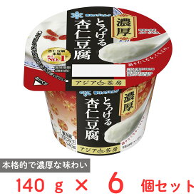 [冷蔵] 雪印メグミルク アジア茶房 杏仁豆腐 LL 140g×6個