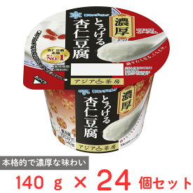[冷蔵] 雪印メグミルク アジア茶房 杏仁豆腐 LL 140g×24個