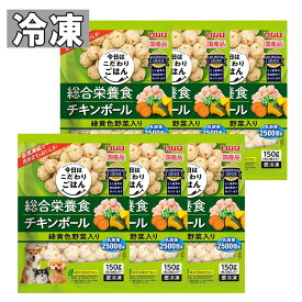 [冷凍] いなばペット 総合栄養食 チキンボール 緑黄色野菜入り 150g×6袋