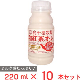 [冷蔵] 南日本酪農協同 高千穂牧場和紅茶オレ 220ml×10本