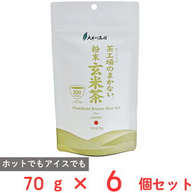 大井川茶園 茶工場のまかない粉末玄米茶 70g×6個