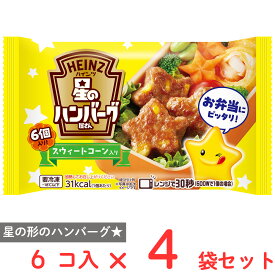 [冷凍] ハインツ日本 星のハンバーグ屋さんスウィートコーン入り 6個入×4袋