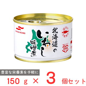 マルハニチロ 北海道のいわし味噌煮 150g×3個 国産 いわし 鰯 缶 缶詰 みそ煮 DHA EPA バラエティ 保存食 非常食 防災 食品 長期保存 まとめ買い