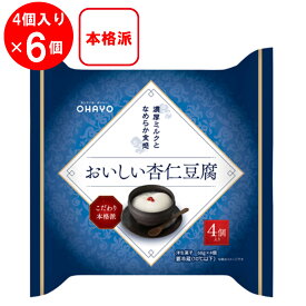 [冷蔵]オハヨー おいしい杏仁豆腐4p 272g×6個 デザート スイーツ カップ まとめ買い