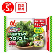 [冷凍] ニチレイフーズ そのまま使える高原育ちのブロッコリー 400g×5袋