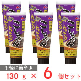 井村屋 こしあんトッピング 130g×6個 あんこ チューブ まとめ買い