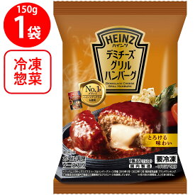 [冷凍] ハインツ デミチーズグリルハンバーグ 150g 冷凍 チーズイン ハンバーグ 冷凍惣菜 惣菜 洋食 おかず 弁当 冷食 冷凍食品 時短 手軽 簡単 美味しい 冷凍弁当 ごはん 電子レンジ 総菜 お弁当 軽食