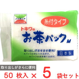 お茶パックM糸付タイプ 50枚×5袋