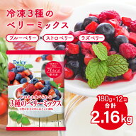 [冷凍] Delcy 3種のベリーミックス 2.16kg 180g×12個