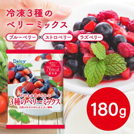 [冷凍]Delcy そのまま食べられる3種のベリーミックス 180g