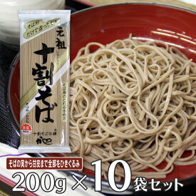 山本かじの 元祖十割そば 200g×10袋 そば 麺 乾麺 蕎麦 夜食 軽食 年越しそば 年末年始 時短 手軽 簡単 美味しい