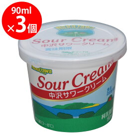 [冷蔵] 中沢 サワークリーム 90ml×3個